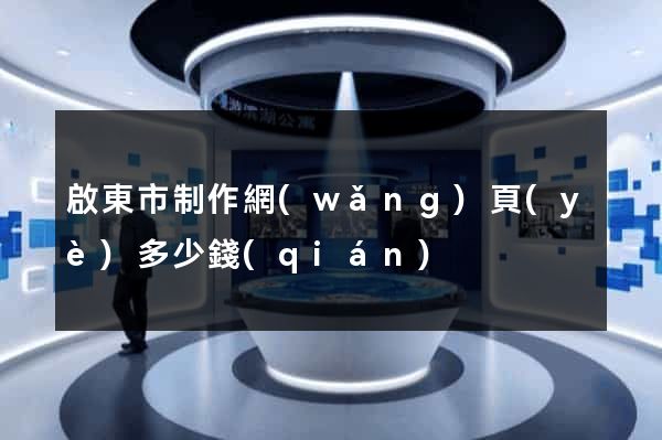 啟東市制作網(wǎng)頁(yè)多少錢(qián)
