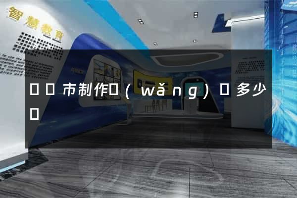 啟東市制作網(wǎng)頁多少錢