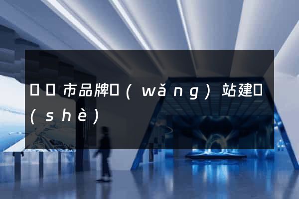 啟東市品牌網(wǎng)站建設(shè)