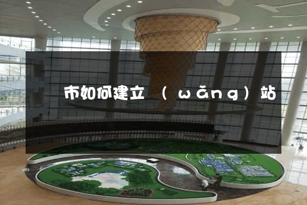 啟東市如何建立網(wǎng)站