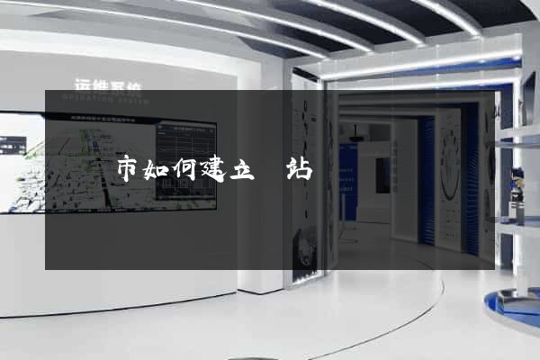 啟東市如何建立網站