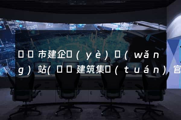 啟東市建企業(yè)網(wǎng)站(啟東建筑集團(tuán)官網(wǎng))