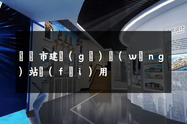 啟東市建個(gè)網(wǎng)站費(fèi)用