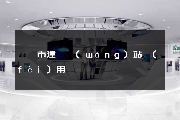 啟東市建個網(wǎng)站費(fèi)用