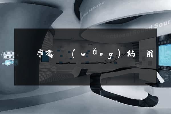 啟東市建個網(wǎng)站費用