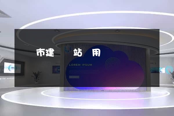 啟東市建個網站費用