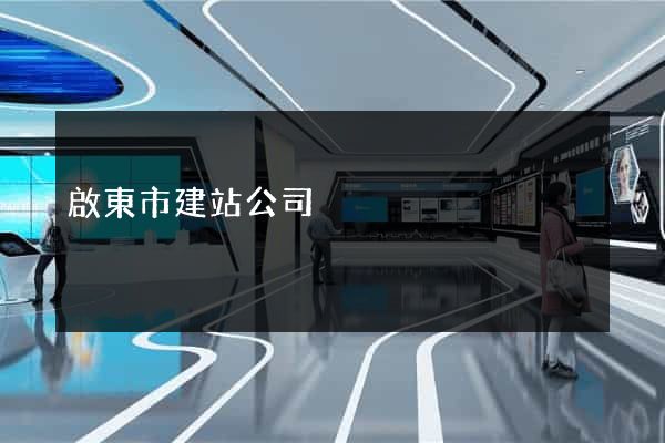 啟東市建站公司