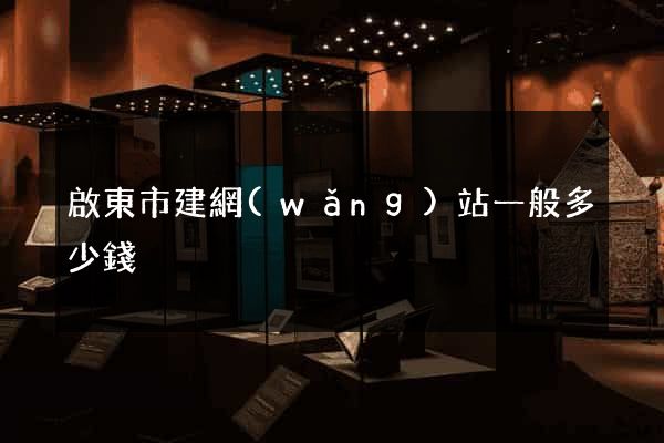 啟東市建網(wǎng)站一般多少錢