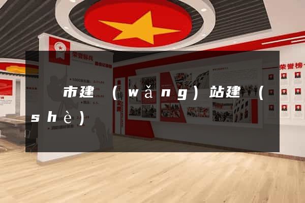 啟東市建網(wǎng)站建設(shè)