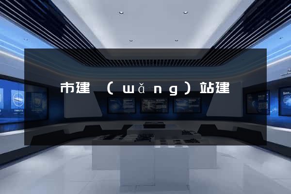 啟東市建網(wǎng)站建設