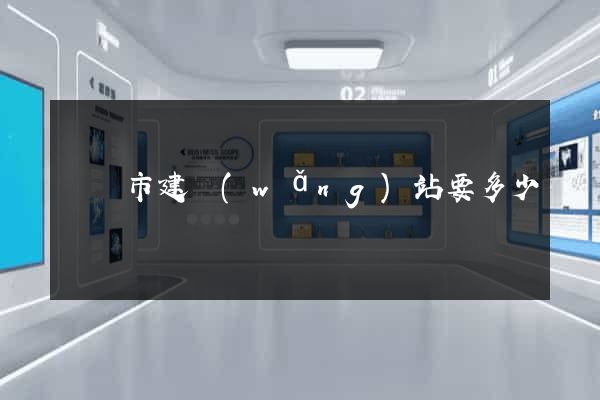 啟東市建網(wǎng)站要多少錢