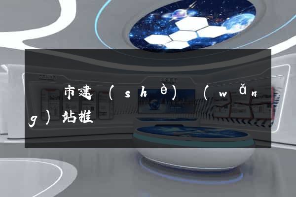 啟東市建設(shè)網(wǎng)站推廣