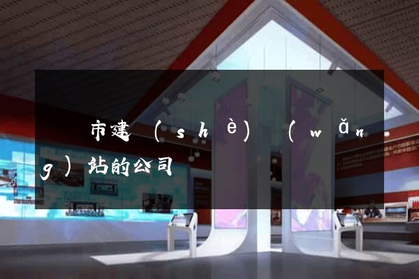 啟東市建設(shè)網(wǎng)站的公司