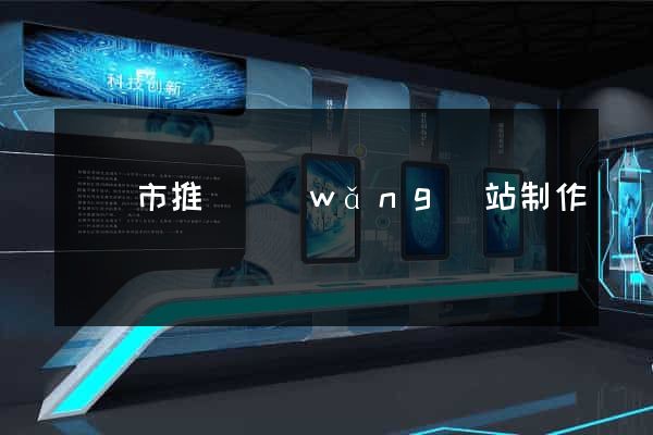 啟東市推廣網(wǎng)站制作