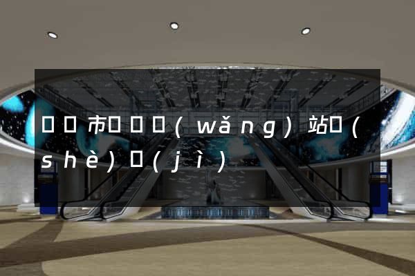 啟東市營銷網(wǎng)站設(shè)計(jì)