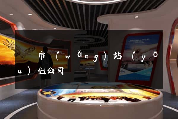 啟東市網(wǎng)站優(yōu)化公司