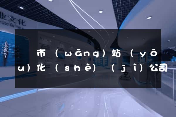 啟東市網(wǎng)站優(yōu)化設(shè)計(jì)公司