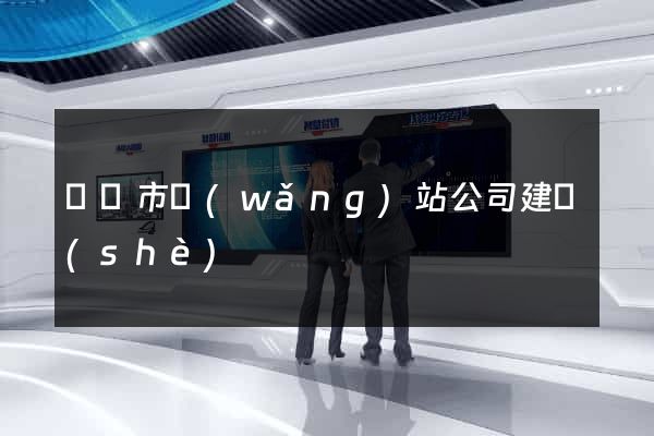 啟東市網(wǎng)站公司建設(shè)