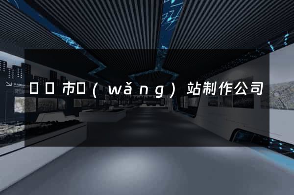 啟東市網(wǎng)站制作公司