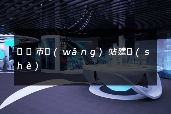 啟東市網(wǎng)站建設(shè)