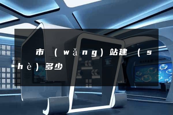 啟東市網(wǎng)站建設(shè)多少錢