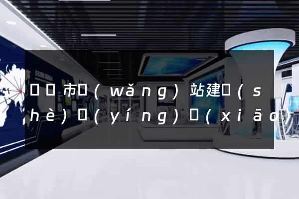 啟東市網(wǎng)站建設(shè)營(yíng)銷(xiāo)型