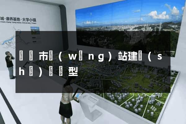 啟東市網(wǎng)站建設(shè)營銷型