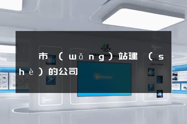 啟東市網(wǎng)站建設(shè)的公司