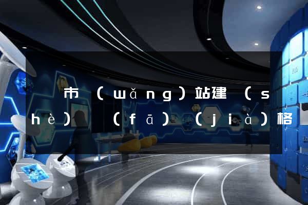 啟東市網(wǎng)站建設(shè)開發(fā)價(jià)格