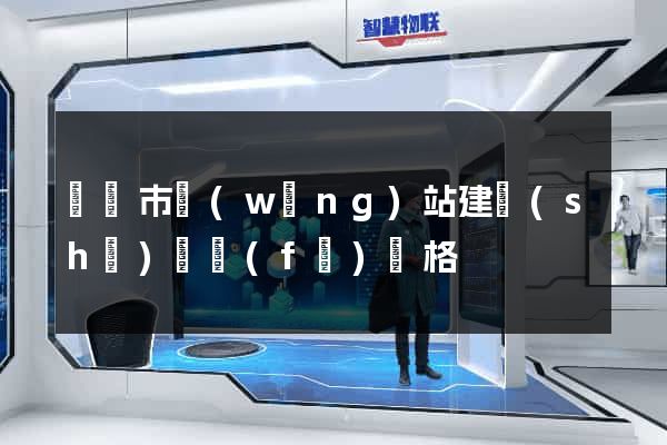 啟東市網(wǎng)站建設(shè)開發(fā)價格