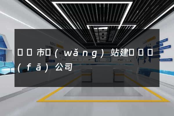 啟東市網(wǎng)站建設開發(fā)公司