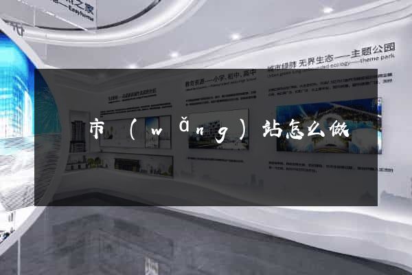 啟東市網(wǎng)站怎么做