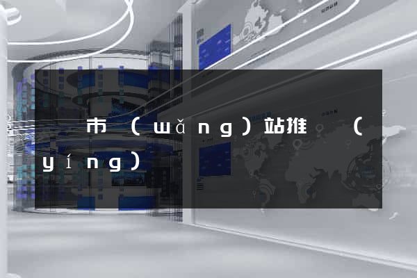 啟東市網(wǎng)站推廣營(yíng)銷