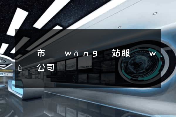 啟東市網(wǎng)站服務(wù)公司