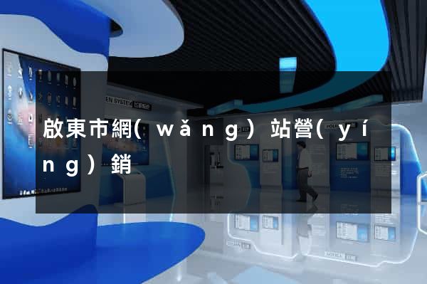 啟東市網(wǎng)站營(yíng)銷