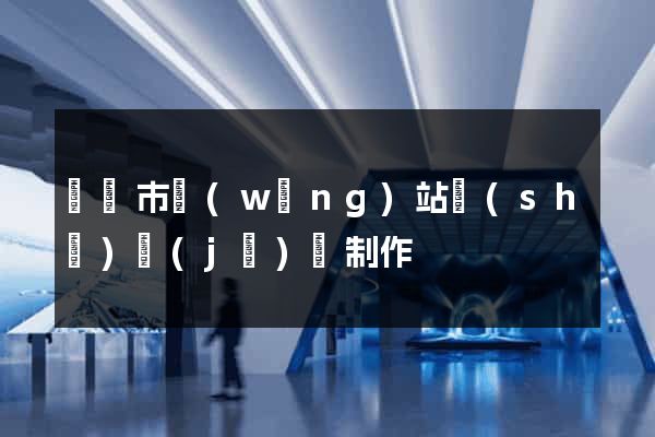 啟東市網(wǎng)站設(shè)計(jì)與制作
