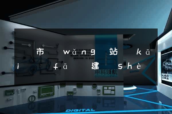 啟東市網(wǎng)站開(kāi)發(fā)與建設(shè)