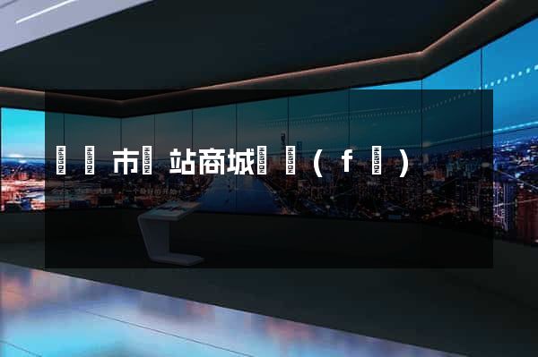 啟東市網站商城開發(fā)