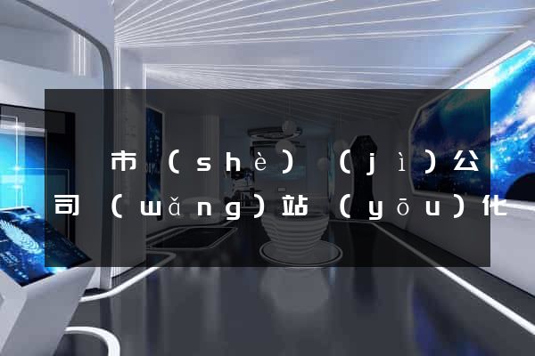 啟東市設(shè)計(jì)公司網(wǎng)站優(yōu)化