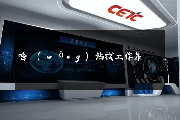 啥網(wǎng)站找工作靠譜