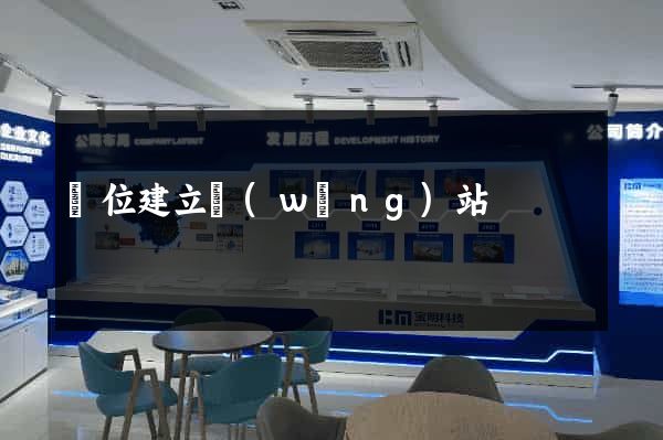 單位建立網(wǎng)站
