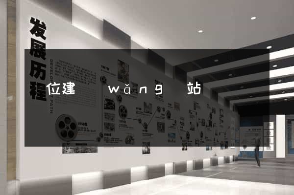 單位建網(wǎng)站