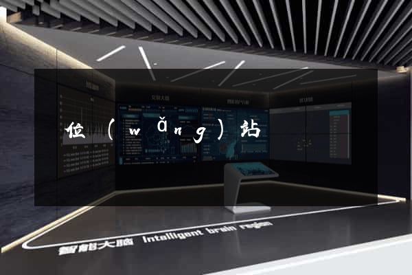 單位網(wǎng)站