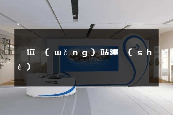 單位網(wǎng)站建設(shè)