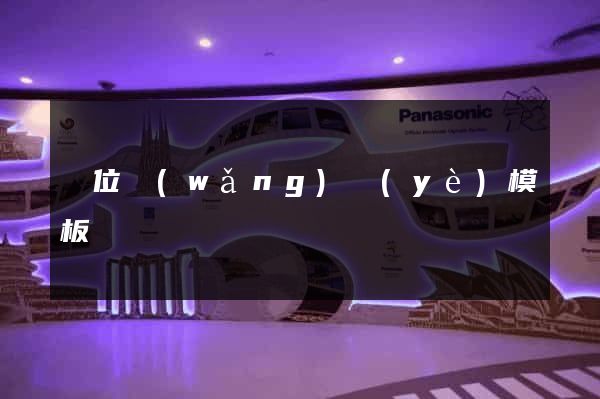 單位網(wǎng)頁(yè)模板