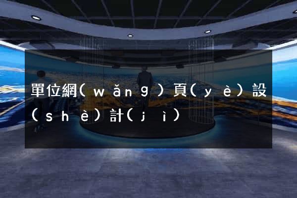 單位網(wǎng)頁(yè)設(shè)計(jì)