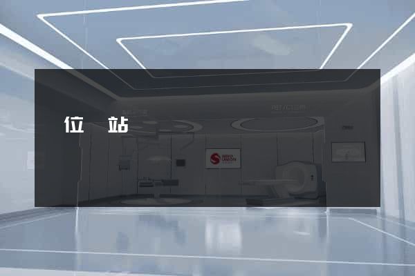 單位網站