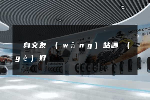 單身交友網(wǎng)站哪個(gè)好