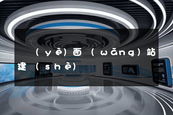 單頁(yè)面網(wǎng)站建設(shè)