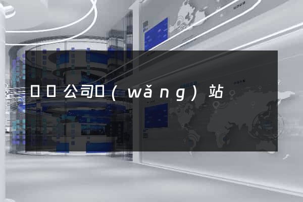 單頁公司網(wǎng)站